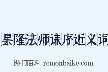 昙隆法师诔序近义词是什么意思的图片